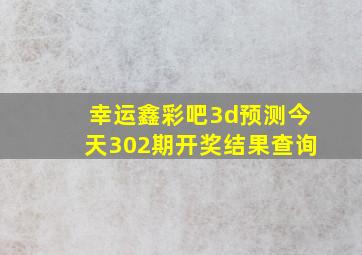 幸运鑫彩吧3d预测今天302期开奖结果查询