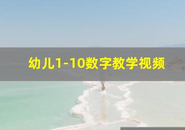 幼儿1-10数字教学视频