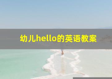 幼儿hello的英语教案