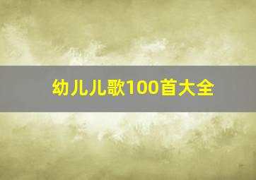 幼儿儿歌100首大全