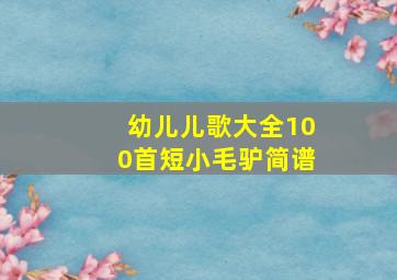 幼儿儿歌大全100首短小毛驴简谱