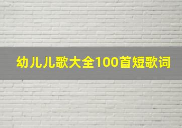 幼儿儿歌大全100首短歌词