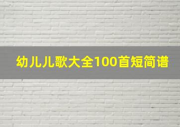 幼儿儿歌大全100首短简谱