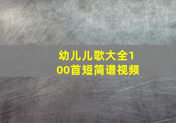 幼儿儿歌大全100首短简谱视频