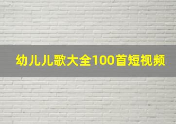 幼儿儿歌大全100首短视频