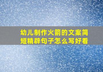 幼儿制作火箭的文案简短精辟句子怎么写好看