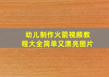 幼儿制作火箭视频教程大全简单又漂亮图片