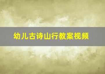 幼儿古诗山行教案视频