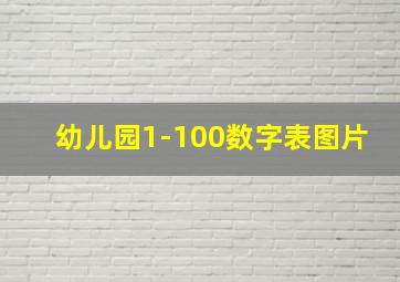 幼儿园1-100数字表图片