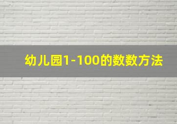 幼儿园1-100的数数方法