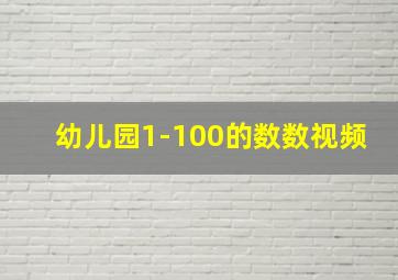 幼儿园1-100的数数视频