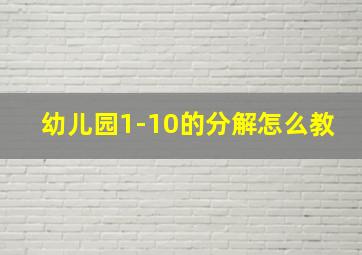 幼儿园1-10的分解怎么教