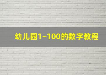 幼儿园1~100的数字教程