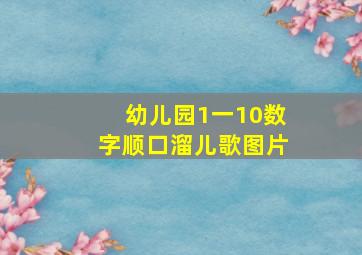 幼儿园1一10数字顺口溜儿歌图片