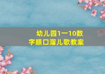 幼儿园1一10数字顺口溜儿歌教案