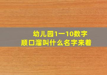 幼儿园1一10数字顺口溜叫什么名字来着