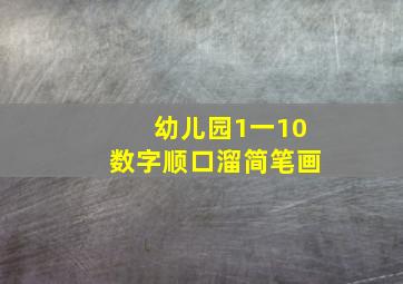 幼儿园1一10数字顺口溜简笔画