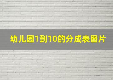 幼儿园1到10的分成表图片