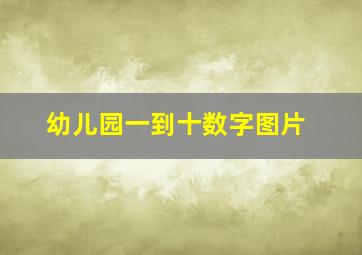 幼儿园一到十数字图片