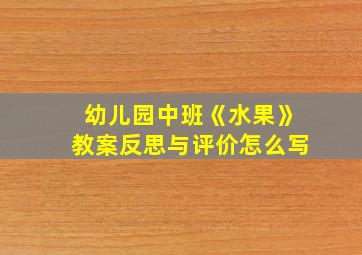 幼儿园中班《水果》教案反思与评价怎么写