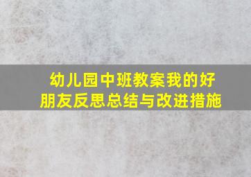 幼儿园中班教案我的好朋友反思总结与改进措施