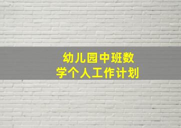 幼儿园中班数学个人工作计划