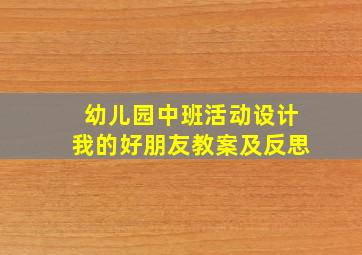 幼儿园中班活动设计我的好朋友教案及反思