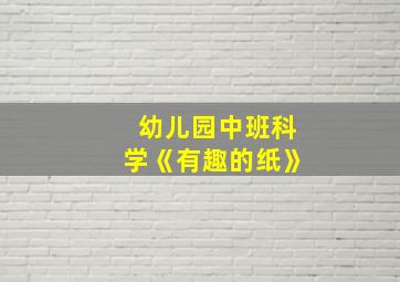 幼儿园中班科学《有趣的纸》