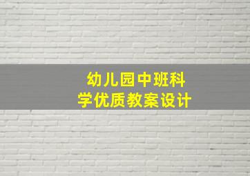 幼儿园中班科学优质教案设计