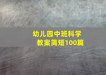 幼儿园中班科学教案简短100篇