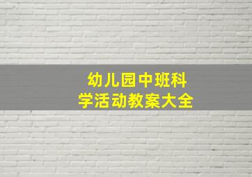 幼儿园中班科学活动教案大全