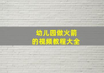 幼儿园做火箭的视频教程大全