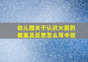 幼儿园关于认识火箭的教案及反思怎么写中班