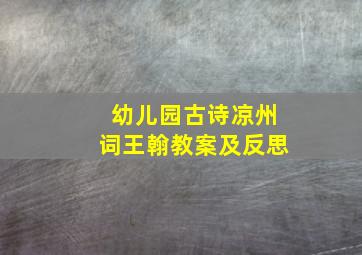 幼儿园古诗凉州词王翰教案及反思