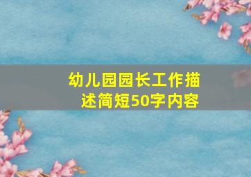 幼儿园园长工作描述简短50字内容