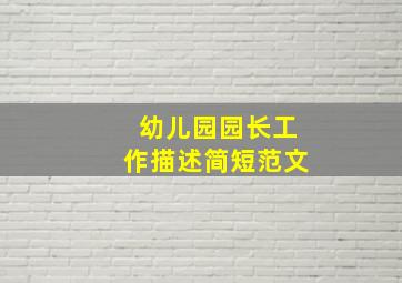 幼儿园园长工作描述简短范文