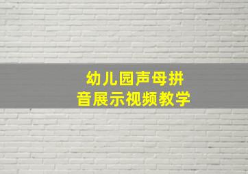 幼儿园声母拼音展示视频教学