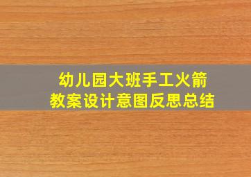 幼儿园大班手工火箭教案设计意图反思总结