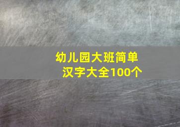 幼儿园大班简单汉字大全100个