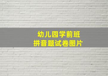 幼儿园学前班拼音题试卷图片