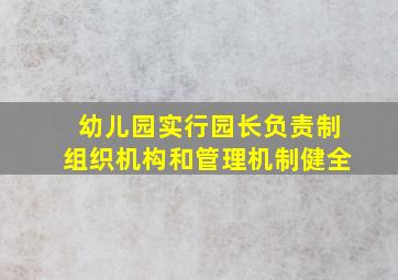 幼儿园实行园长负责制组织机构和管理机制健全