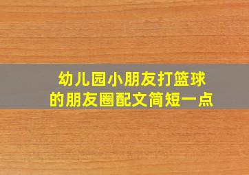 幼儿园小朋友打篮球的朋友圈配文简短一点