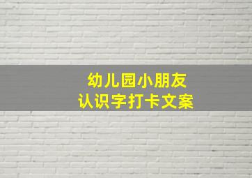 幼儿园小朋友认识字打卡文案