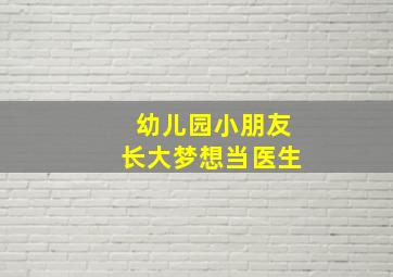 幼儿园小朋友长大梦想当医生