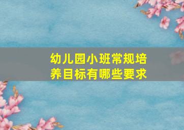 幼儿园小班常规培养目标有哪些要求