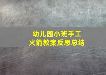 幼儿园小班手工火箭教案反思总结