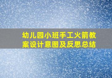 幼儿园小班手工火箭教案设计意图及反思总结