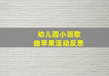 幼儿园小班歌曲苹果活动反思