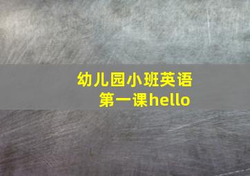 幼儿园小班英语第一课hello