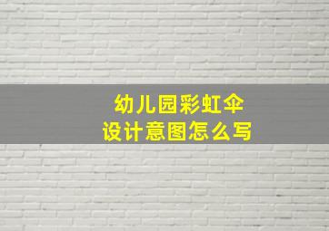 幼儿园彩虹伞设计意图怎么写